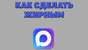 Как сделать жирным в Максе