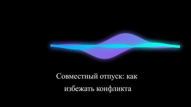 Совместный отпуск: как избежать конфликта