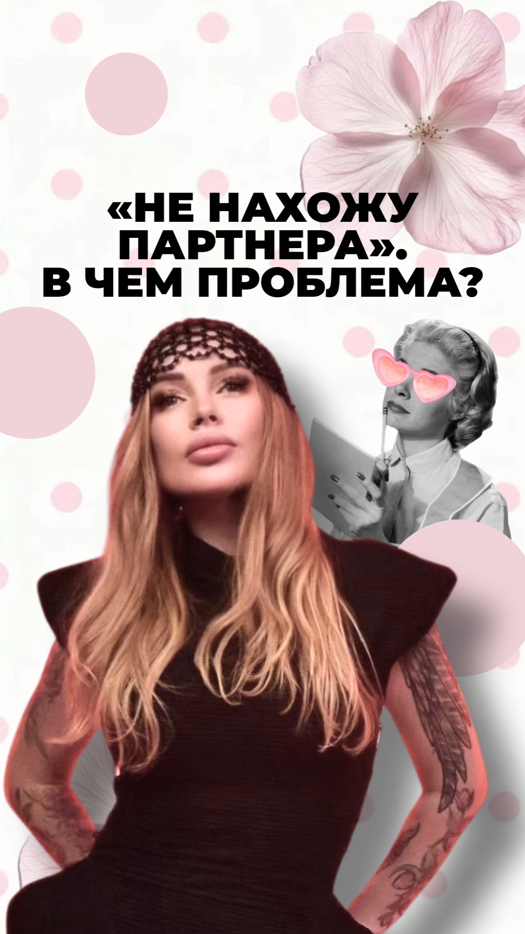 Не нахожу партнера. В чем проблема?