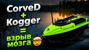 🚤 Как работает прикормочный кораблик Corved с эхолотом Акваробот-kogger🐟ПОКАЗЫВАЕМ В ПРЯМОМ ЭФИРЕ!