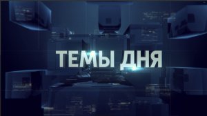 ТЕМЫ ДНЯ: Здание администрации: от разрушений к восстановлению. 20.00; 24.04.2026