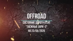 Состояние дороги в Таёжные зори-2 23.04.2026