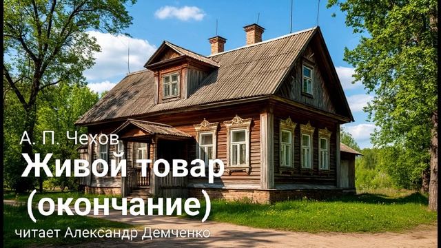 Живой товар.  окончание Чехов А.П.  Аудиокнига. Чтилум. Александр Демченко