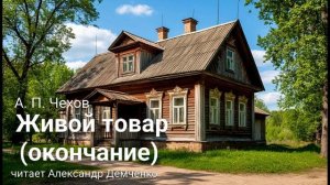 "Живой товар".  (окончание) Чехов А.П. | Аудиокнига. Чтилум. Александр Демченко
