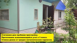 Стягиваем дом пробивая пристройку. Притягиваем вываливающийся угол в 3 пояса.