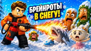 ❄️ ЛЕДЯНЫЕ БРЕЙНРОТЫ 🧠🔥 Я ВЗЯЛ ОГНЕМЁТ 😎 ВСЕ РАСТАЯЛИ 💥