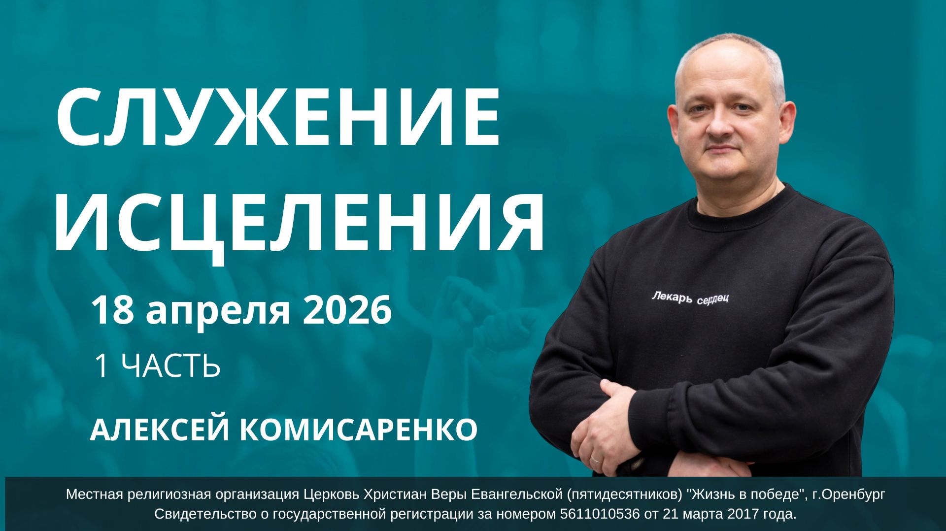 Служение исцеления