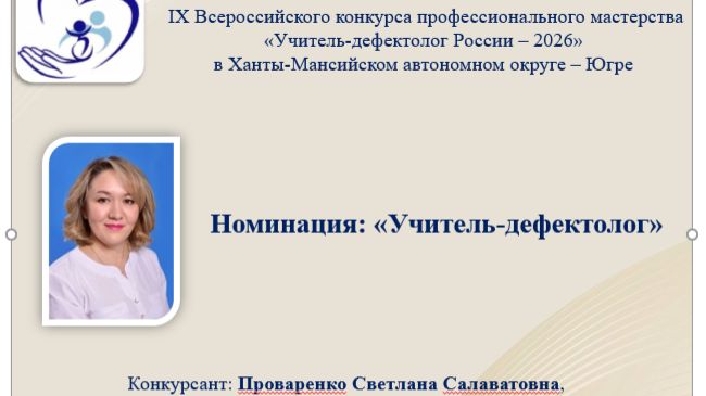Конкурс региональный этап  Учитель-дефектолог 2026 Проваренко Светлана Салаватовна