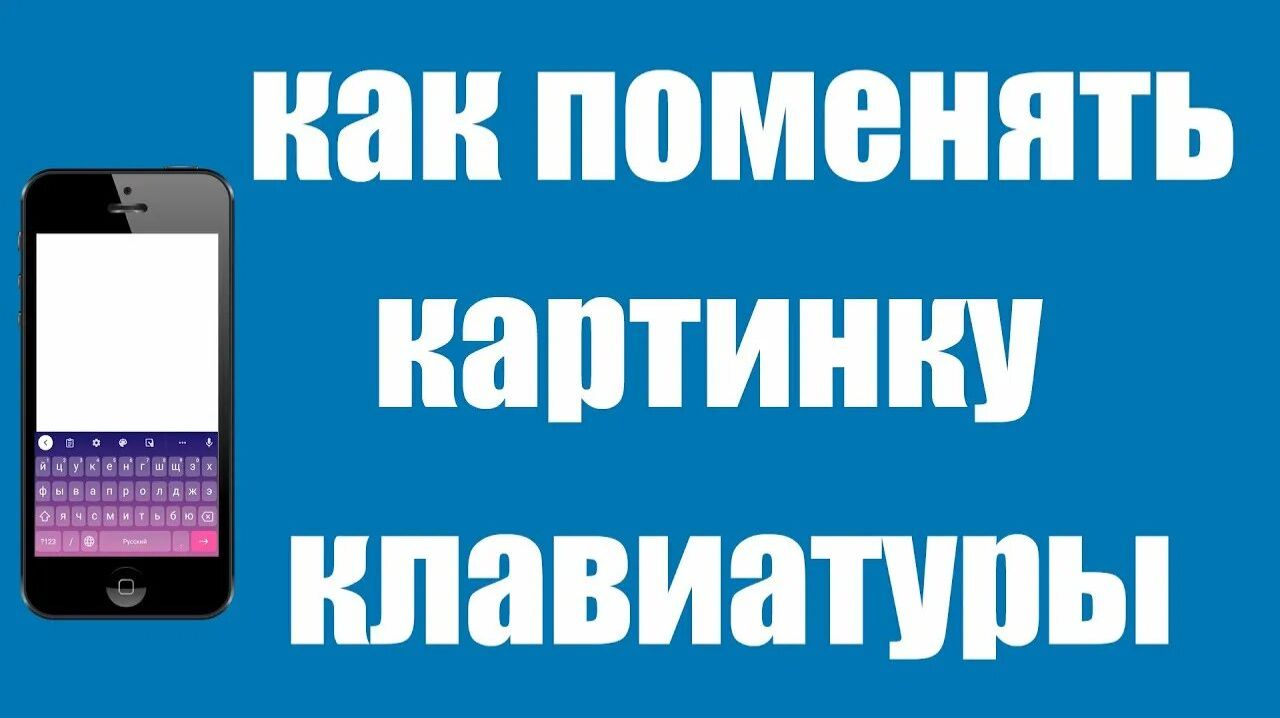 Как поставить обои на клавиатуру, на телефоне.