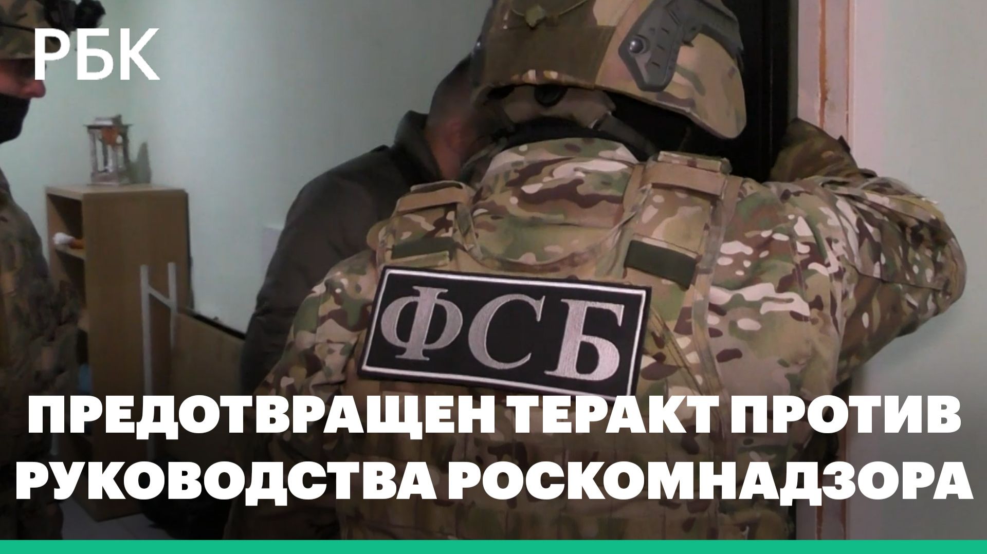 ФСБ сообщила о предотвращении теракта против руководства Роскомнадзора