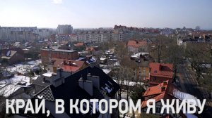 Д/ф «Край, в котором я живу. Калининградская область. Поселок Янтарный»