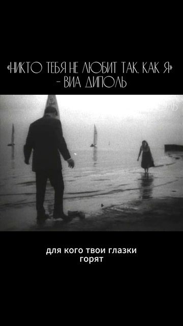 К/ф «Повесть о молодожёнах». «Никто тебя не любит так, как я» — кавер ВИА Диполь