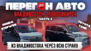 Перегон авто из Владивостока / Toyota Tank / Honda Stepwgn / Часть 2 / Май 2024.