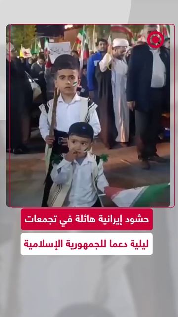 حشود غفيرة تجتاح شوارع المدن الإيرانية في تجمعات ليلية حاشدة دعما للجمهورية الإسلامية .