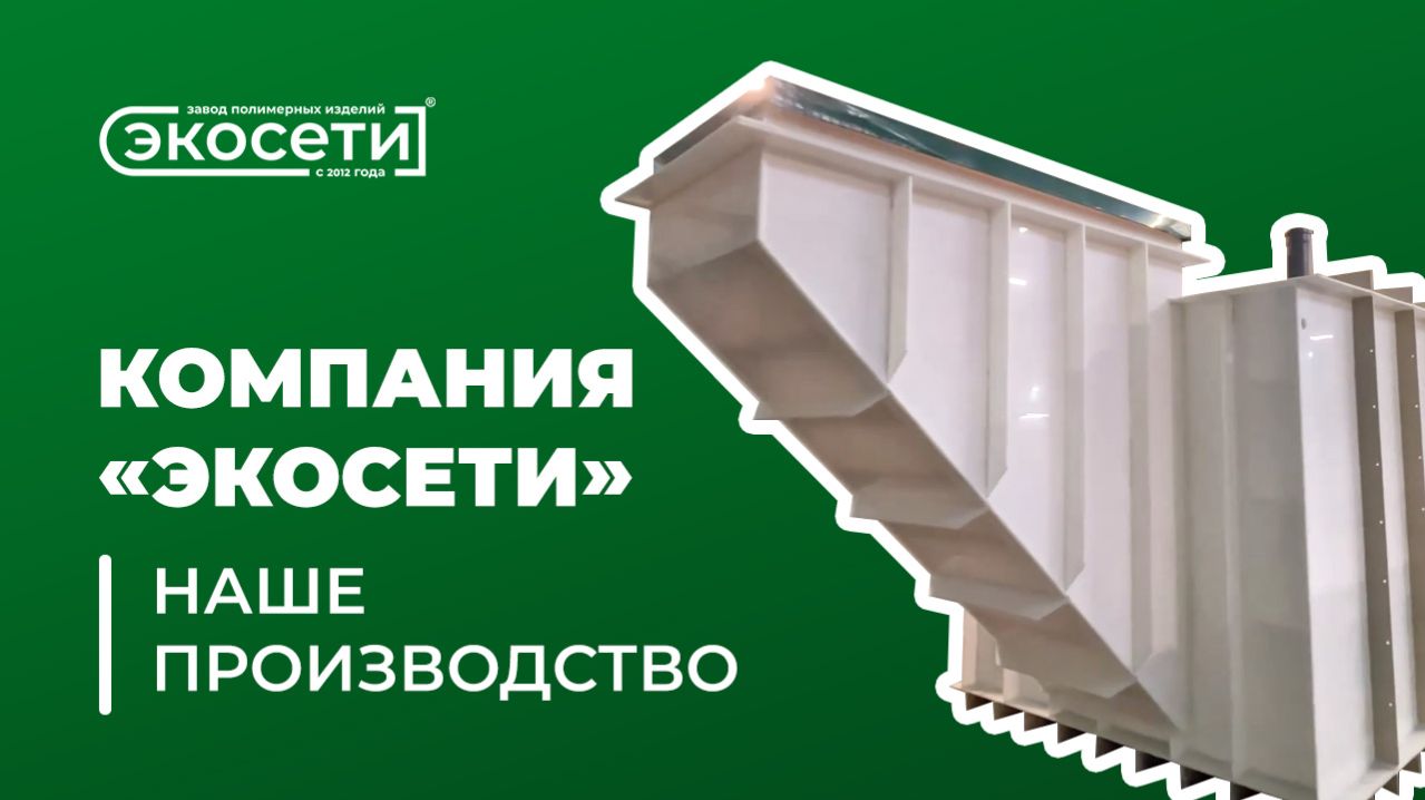 Экосети: бассейны септики погреба ВКонтакте для бизнеса Компания Экосети. Наше производство