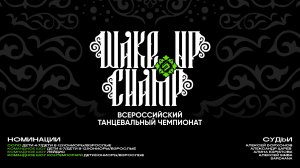 Первый день Всероссийского танцевального чемпионата Wake Up Champ