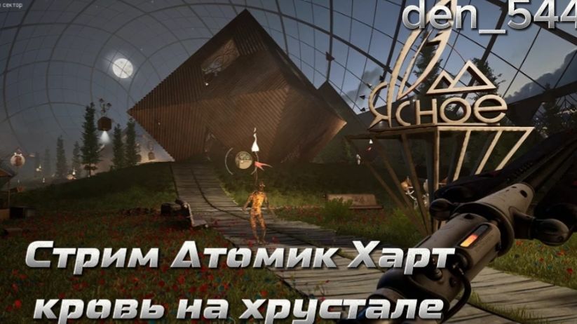 Cтрим прохождение игры Atomic Heart Часть 43(ДЛС Кровь на Хрустале)