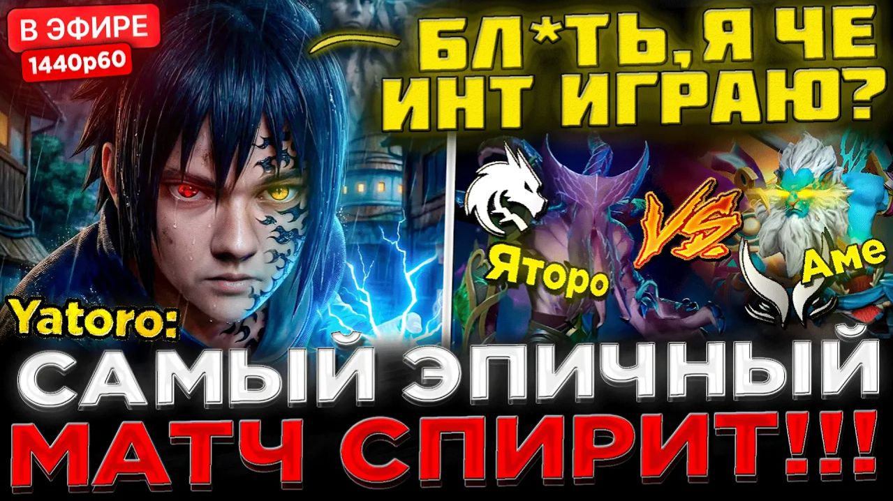 kyni lover: ЭТО ФИНАЛ ИНТА ？ 😮🔥 YATORO vs AME - Самый ЭПИЧНЫЙ матч ! Team Spirit vs Xtreme - PGL W