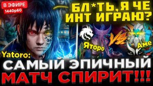 kyni lover: ЭТО ФИНАЛ ИНТА ？ 😮🔥 YATORO vs AME - Самый ЭПИЧНЫЙ матч ! Team Spirit vs Xtreme - PGL W