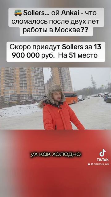 🚌 Sollers… ой Ankai - что сломалось после двух лет работы в Москве??