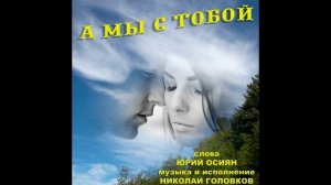 А МЫ С ТОБОЙ