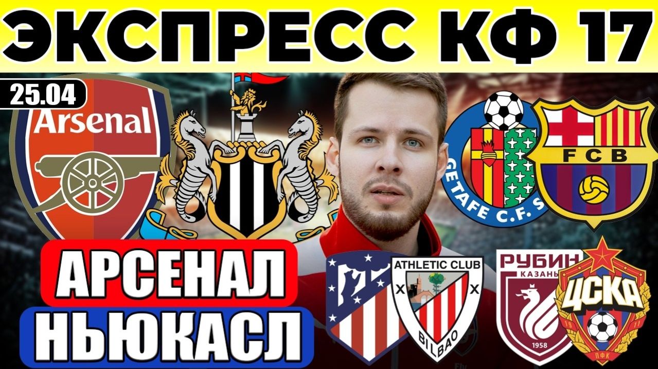 ЭКСПРЕСС! АРСЕНАЛ - НЬЮКАСЛ ПРОГНОЗ ХЕТАФЕ - БАРСЕЛОНА ОБЗОР АТЛЕТИКО - АТЛЕТИК ПРОГНОЗ РУБИН - ЦСКА