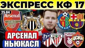 ЭКСПРЕСС! АРСЕНАЛ - НЬЮКАСЛ ПРОГНОЗ ХЕТАФЕ - БАРСЕЛОНА ОБЗОР АТЛЕТИКО - АТЛЕТИК ПРОГНОЗ РУБИН - ЦСКА