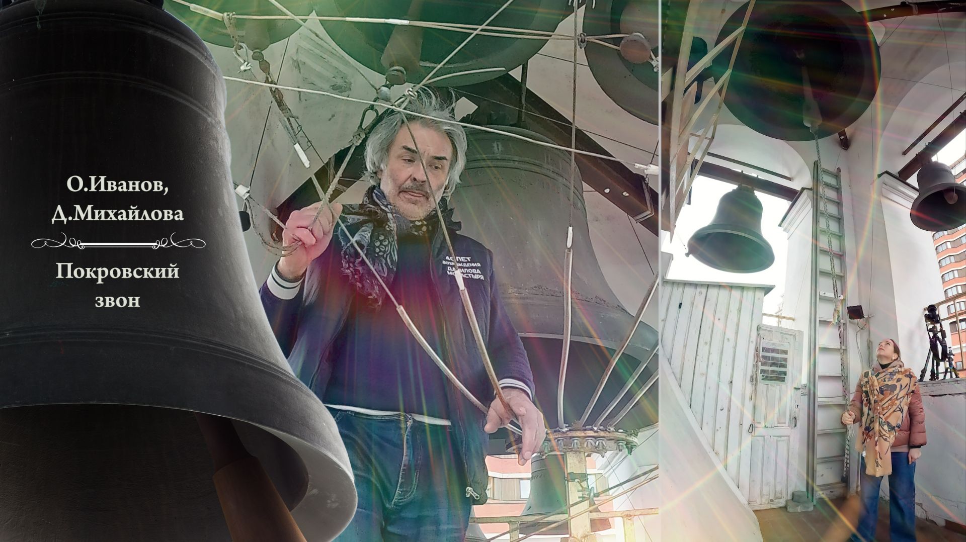 Покровский звон, О.Иванов и Д.Михайлова. Светлая седмѝца на Китайском подворье (Москва), 17.04.2026