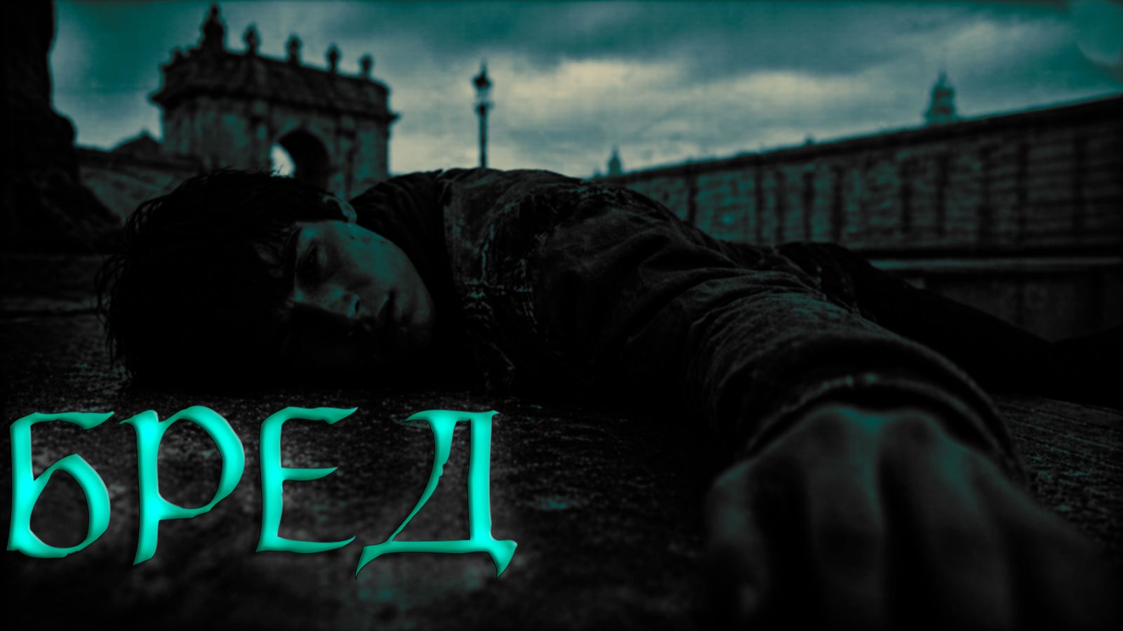 Мистические истории - Бред