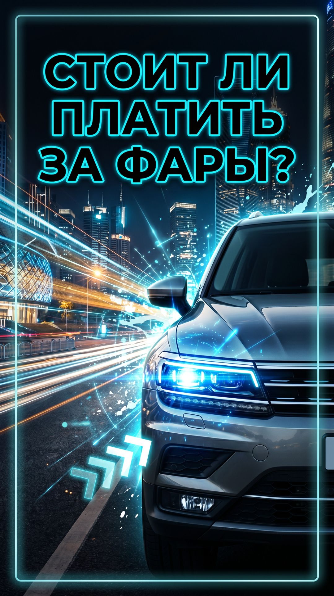 Переплачивать за фары или нет?