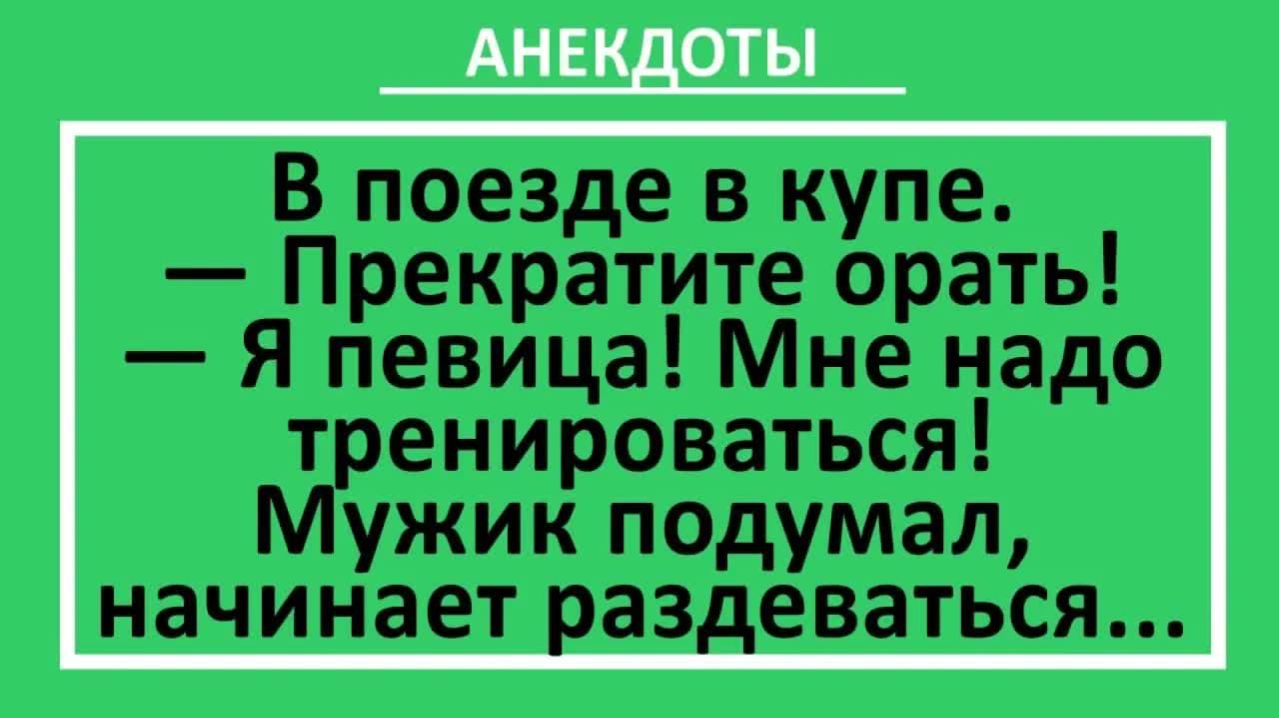 Мужик в купе начинает раздеваться перед девушкой... | Анекдоты смешные | Юмор