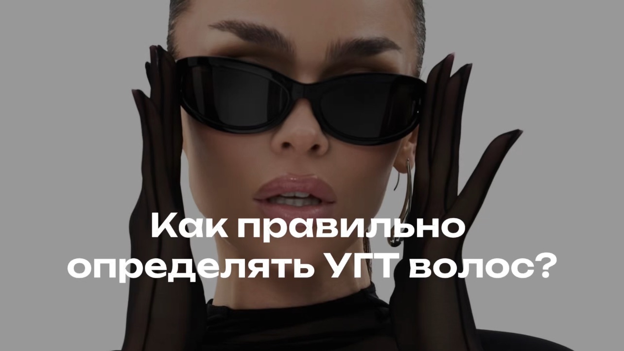 Как правильно определить уровень глубины тона (УГТ) волос
