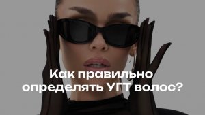 Как правильно определить уровень глубины тона (УГТ) волос