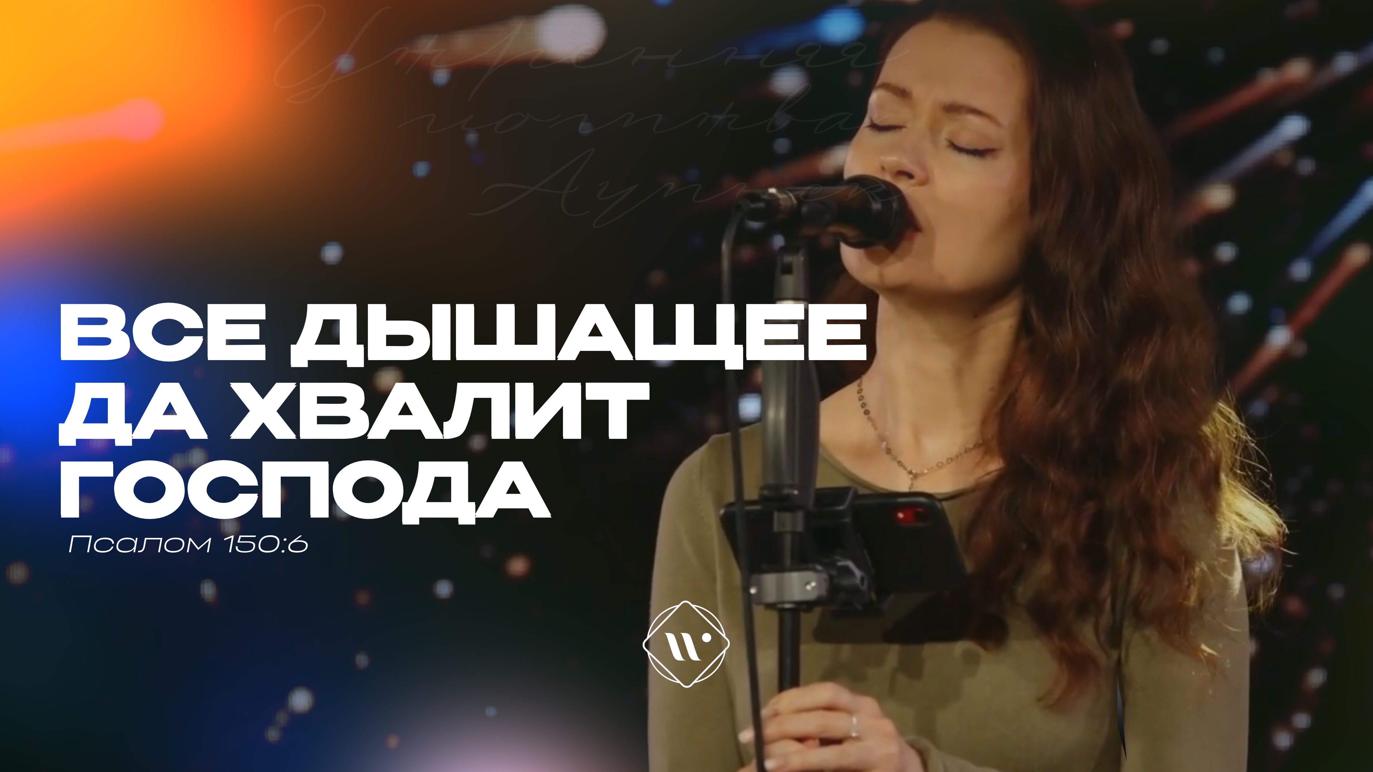 Все дышащее да хвалит Господа(Поклонение по Слову: Пс 150:6) 31.03.26 l Прославление. Ачинск