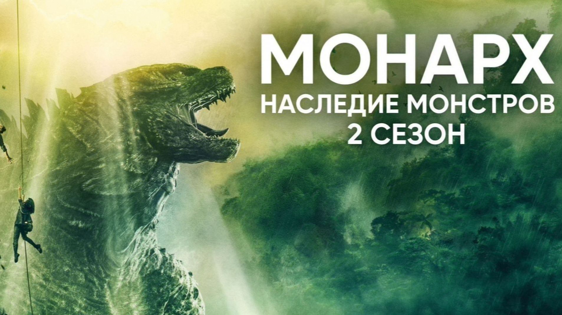Монарх: Наследие монстров - 2 сезон, 9 серия (2026) / Monarch: Legacy of Monsters