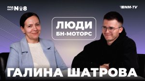 Люди БН-Моторс / Подкаст №8 / Галина Шатрова