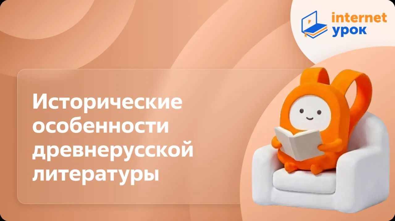 Литература 9 класс. Исторические особенности древнерусской литературы