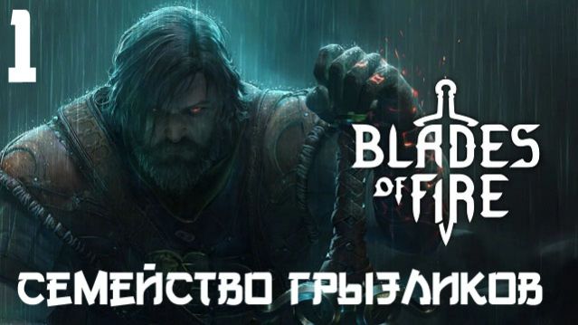 Blades of Fire-ч.1 Прохождение