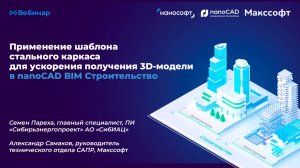 Применение шаблона стального каркаса для ускорения получения 3D-модели в nanoCAD BIM Строительство