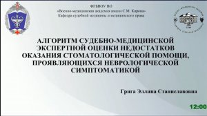 Алгоритм судебно-медицинской экспертизы оценки недостатков оказания стоматологической помощи...
