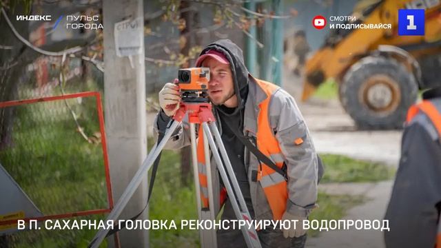 В посёлке Сахарная Головка реконструируют водопровод