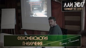 Виктор Панчелюга: Феноменология П-излучения