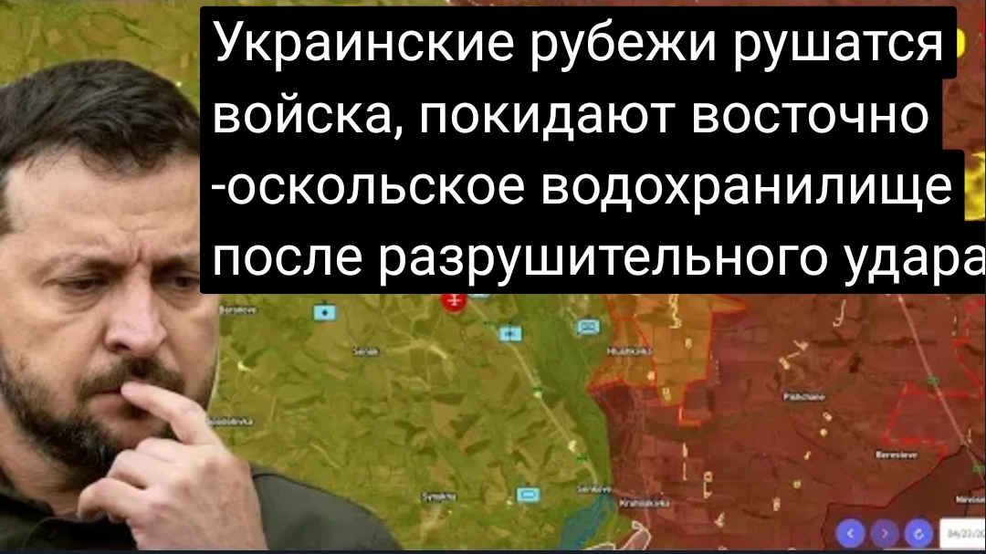 Линия обороны Украины прорвана — войска покидают водохранилище Восточный Оскол после сокрушительного