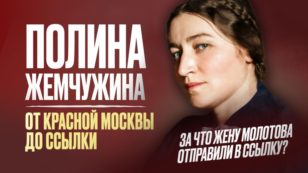 Полина жемчужина: от красной Москвы до ссылки