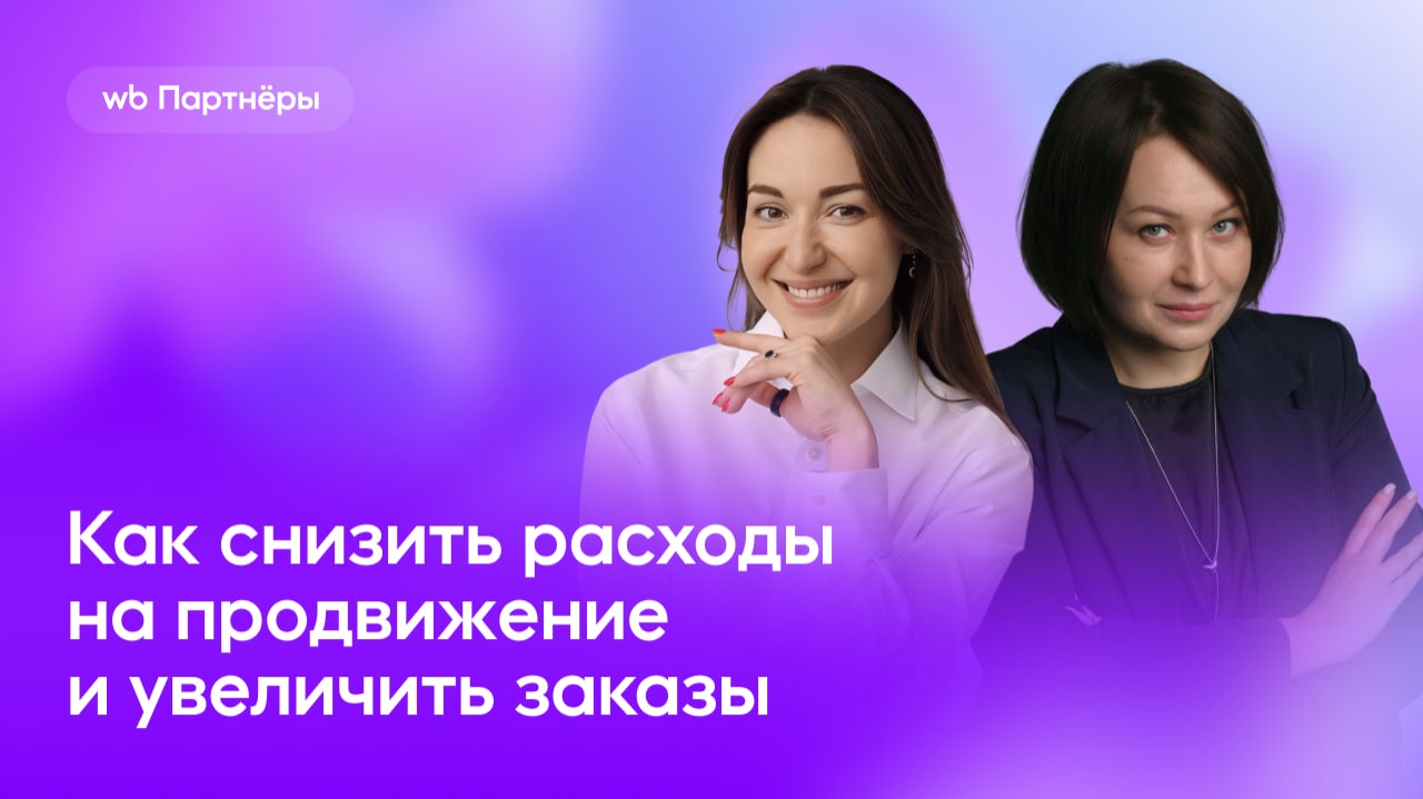 Как снизить расходы на продвижение и увеличить заказы