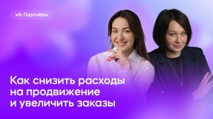 Как снизить расходы на продвижение и увеличить заказы