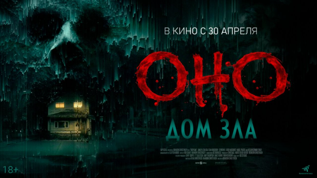 ≪Оно. Дом зла≫ - в кино с 30 апреля 2026 г. (дублированный трейлер)
