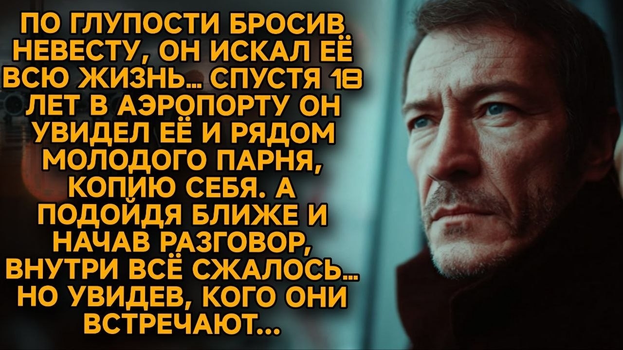 Только теперь он по-настоящему понял, что потерял 18 лет назад