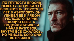 Только теперь он по-настоящему понял, что потерял 18 лет назад