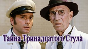 Тайна тринадцатого стула